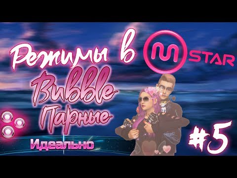 Видео: Режимы в Mstar - Гайд #5 - Парные режимы