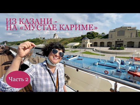 Видео: ИЗ КАЗАНИ - НА «МУСТАЕ КАРИМЕ». Часть 2. Поиски в Камском устье, лайфхаки утюжки и весёлый обед!