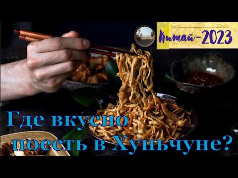 Видео: Где поесть в Хуньчуне? / Food in Hunchun