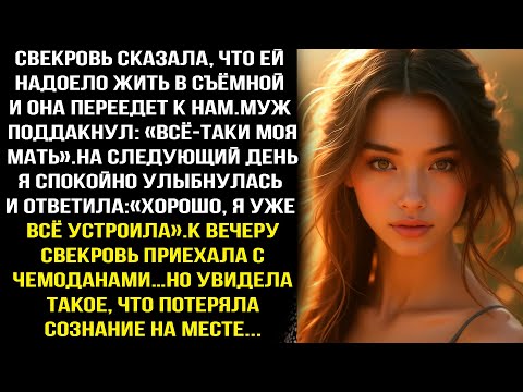 Видео: СВЕКРОВЬ ПРИЕХАЛА ЖИТЬ КО МНЕ… ЧЕРЕЗ МИНУТУ ЛЕЖАЛА БЕЗ СОЗНАНИЯ НА ПОЛУ!