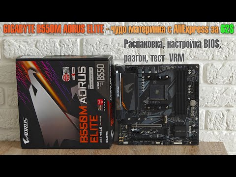 Видео: GIGABYTE B550M AORUS ELITE - НАРОДНЫЙ ТОП 🔥Доступная брендовая плата с AliExpress для AM4