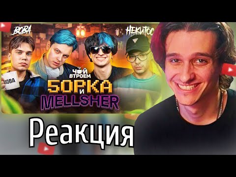 Видео: РЕАКЦИЯ МЕЛЛШЕРА на: 5орка x MellSher / ЧАЙ ВТРОЕМ