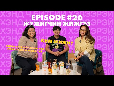 Видео: Хэнд ч битгий хэлээрэй Жүжигчин Жижгээ