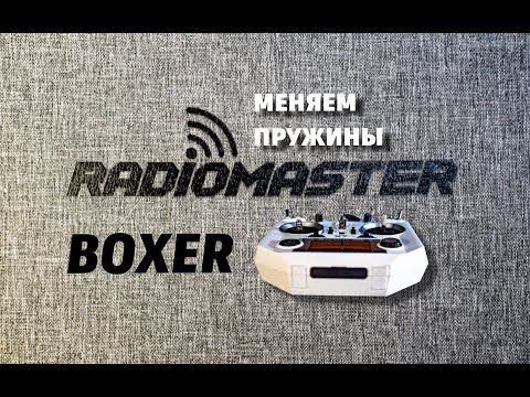 Видео: МЕНЯЕМ ПРУЖИНЫ В АППАРАТУРЕ radiomaster boxer. Разборка передатчика. Апгрейд. Настройка.