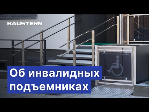 Видео: Об инвалидных подъемниках