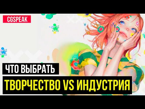 Видео: Творчество VS Индустрия