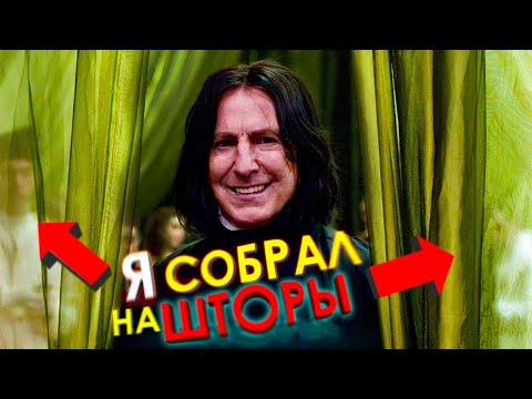 Видео: Северус Снейп - УЧИТЕЛЬ ГОДА #7 [Смешная озвучка, переозвучка]