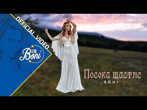 Видео: BONI - POSOKA SHTASTIE / Бони - Посока щастие (Official Video) 4K 2023