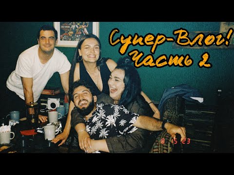Видео: Супер-Влог! Часть 2 |Полет на параплане| 🐀 Крысиный перекус| Мой тг канал : https://t.me/nataVshoke