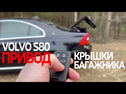 Видео: Привод крышки багажника Volvo S80. Инструкция по установке и принцип работы.