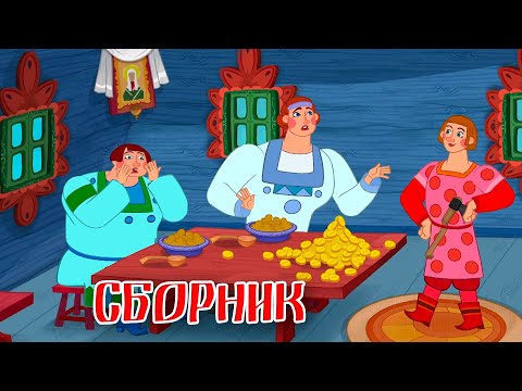 Видео: Горшок, Богатыри - Пословицы и Поговорки - Сборник мультфильмов