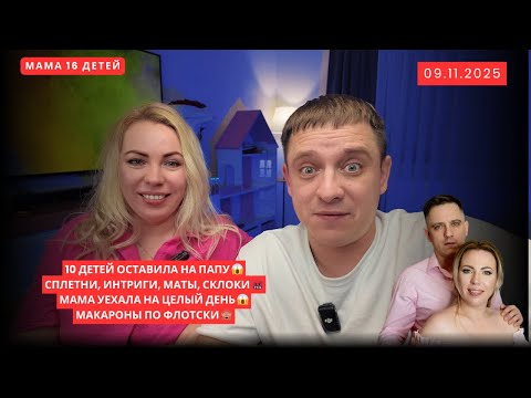 Видео: 10 ДЕТЕЙ ОСТАВИЛА НА ПАПУ😱 СПЛЕТНИ, ИНТРИГИ, МАТЫ 🤬МАМА УЕХАЛА НА ЦЕЛЫЙ ДЕНЬ 😱 МАКАРОНЫ ПО ФЛОТСКИ🙈