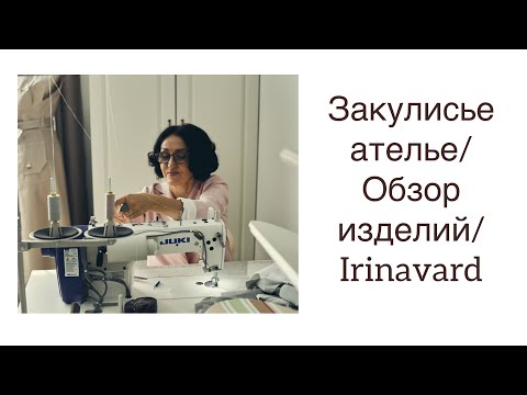 Видео: ЗАКУЛИСЬЕ АТЕЛЬЕ/ОБЗОР ИЗДЕЛИЙ/ПРИМЕРЯЕМ ВЕЩИ/IRINAVARD