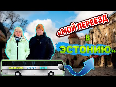 Видео: Не переезжай в ЭСТОНИЮ пока не посмотришь это видео