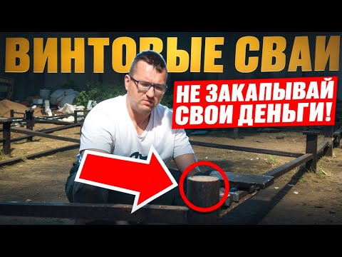 Видео: Монтируем сваи БЕЗ ОШИБОК! Твой дом РУХНЕТ, если.../ Как правильно сделать свайно-винтовой фундамент