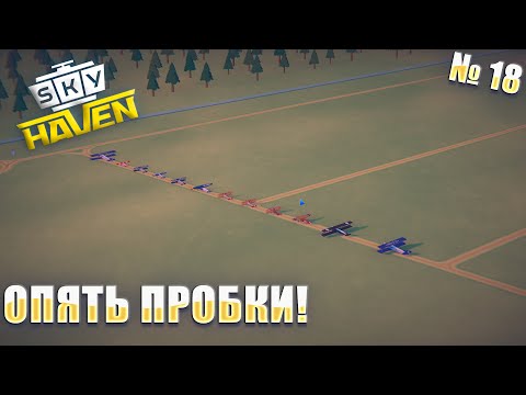 Видео: АЭРОПОРТ СНОВА ПЕРЕГРУЖЕН! Sky Haven ep 18