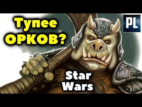 Видео: ГАМОРРЕАНЦЫ - такие же ТУПЫЕ, КАК И ОРКИ?