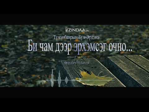 Видео: Би чам дээр эрхэмсэг очно... (1 хэсэг)