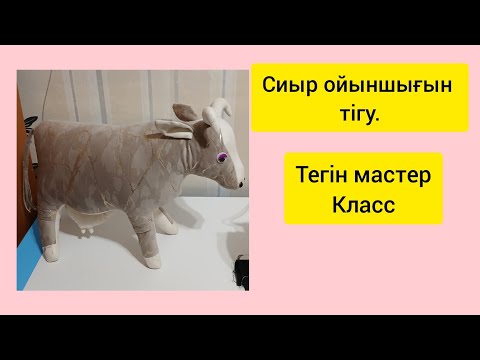 Видео: Сиыр ойыншығын тігу.игрушка телёнок.