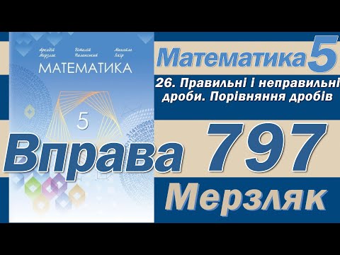 Видео: Мерзляк Вправа 797. Математика 5 клас