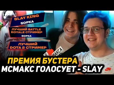 Видео: ПЯТЁРКА ДОТА 2 СТРИМЕР? - ПРЕМИЯ СРЕДИ СТРИМЕРОВ SLAY | МСМАКС ПРОГОЛОСОВАЛ - А ТЫ?