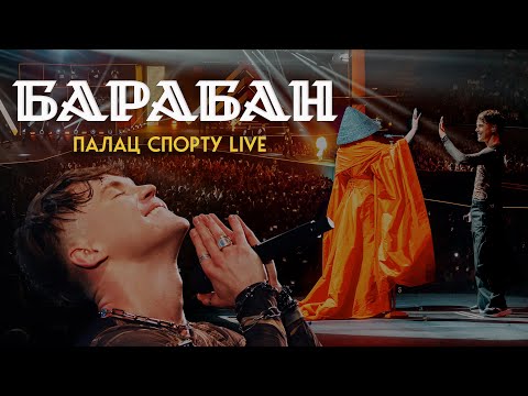 Видео: Артем Пивоваров х Klavdia Petrivna - Барабан (Палац Спорту Live)