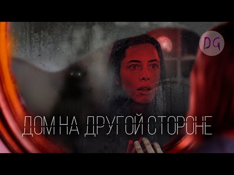 Видео: [ТРЕШ ОБЗОР] фильма ДОМ НА ДРУГОЙ СТОРОНЕ (или почему не стоит лазить в телефон мужа!)