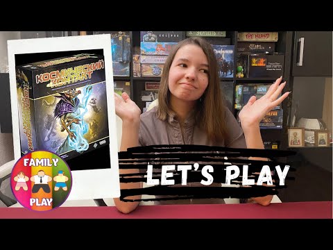 Видео: Настольная Игра - Космический Контакт | Cosmic Encounter