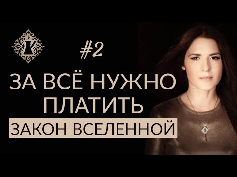 Видео: ЗАКОН ВСЕЛЕННОЙ И ПРЕДОПЛАТА ЗА СЧАСТЬЕ. #Адакофе 2