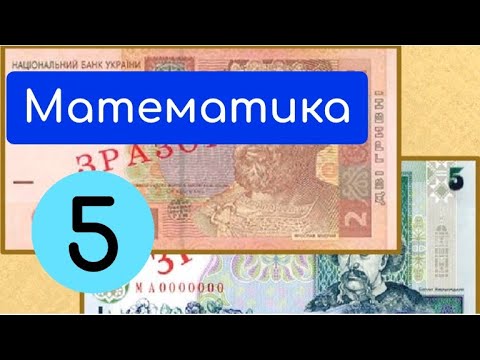 Видео: Натуральні числа. Крок-2. Запис натуральних чисел