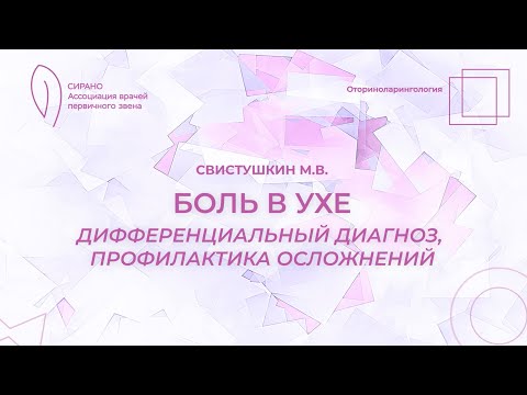 Видео: 25.05.24 Боль в ухе. Дифференциальный диагноз, профилактика осложнений