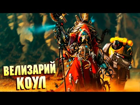 Видео: Кто такой Велизарий Коул / Второй Фабий Империума? Warhammer 40000