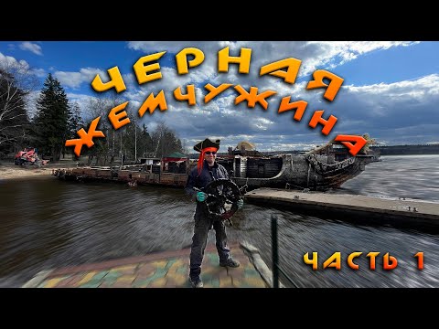 Видео: ЧЕРНАЯ ЖЕМЧУЖИНА - Подъем из воды затонувшего отель-корабля массой 150 тонн! Часть первая.