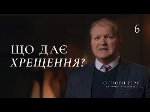 Видео: Народжені у воді: таємниця духовного перетворення | ОСНОВИ ВІРИ