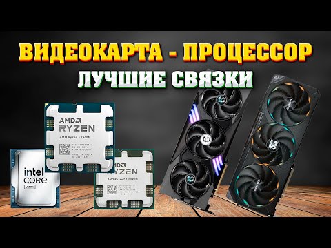 Видео: Лучшие связки процессор - видеокарта. Раскрытие видеокарты процессором.