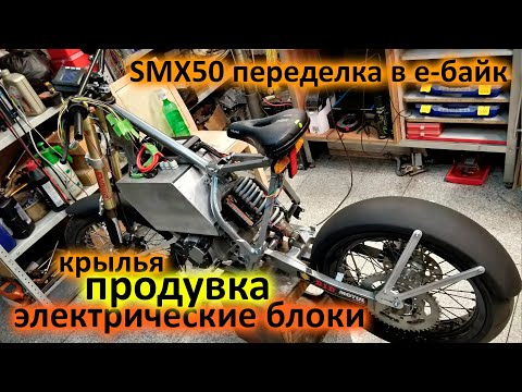 Видео: Е-байк из suzuki smx 50. Продувка, блоки, крылья. Шестая серия