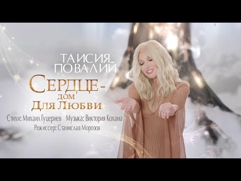 Видео: Таисия Повалий - Сердце - дом для любви (Official Video - 2017)