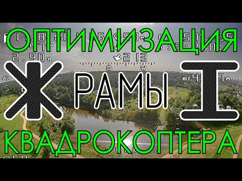 Видео: Оптимизация классической X-рамы квадрокоптера с целью уменьшения полётной массы.