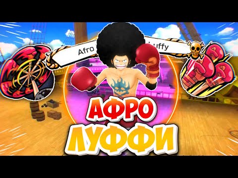 Видео: Афро Луффи всё еще очень хорош! One piece bounty rush Afro Luffy 5* gameplay