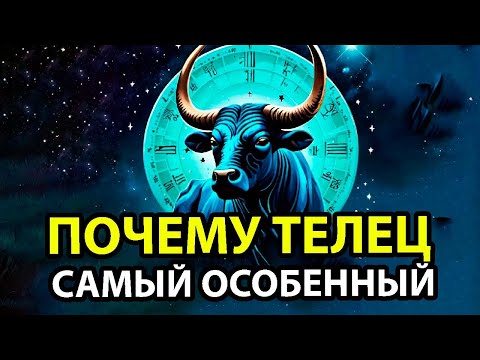 Видео: ЭТИ качества делают ТЕЛЬЦОВ особенными.