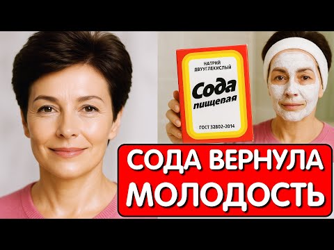 Видео: НЕ КРЕМ, а СОДА УБРАЛА МОРЩИНЫ И ПЯТНА ! Всего 3 ингредиента и морщины исчезают на глазах