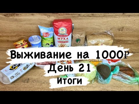 Видео: Живу на 1000 рублей в 2024 году! / День 20-21/ Итог / Экономное меню / Выживание / Экономим /