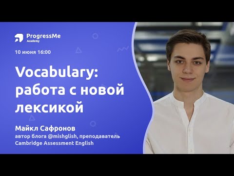 Видео: Vocabulary | Работа с новой лексикой | Как учить слова эффективно? | ProgressMe Academy