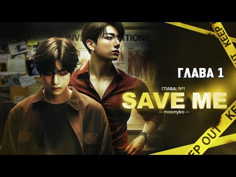 Видео: SAVE ME | глава 1 | озвучиваем фанфик | омегаверс | вигу