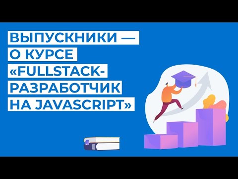 Видео: Встреча выпускников курса по JavaScript — подробности об ИТ-курсах Университета Иннополис
