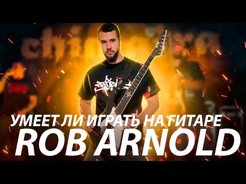 Видео: Умеет ли играть на гитаре Rob Arnold из группы Chimaira?