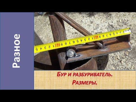 Видео: Бур и разбуриватель для ручного бурения Ø 200 мм.  Размеры. / Homemade earth auger  Earth drill