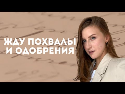Видео: Мама, похвали меня! Что делать, если я жду одобрения от родителей?