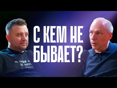 Видео: Андреас Патц & Вадим Дашкевич | С кем не бывает?