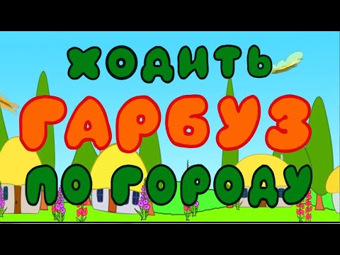 Видео: Інсценізація казки "Ходить Гарбуз по городу" (3-А клас)